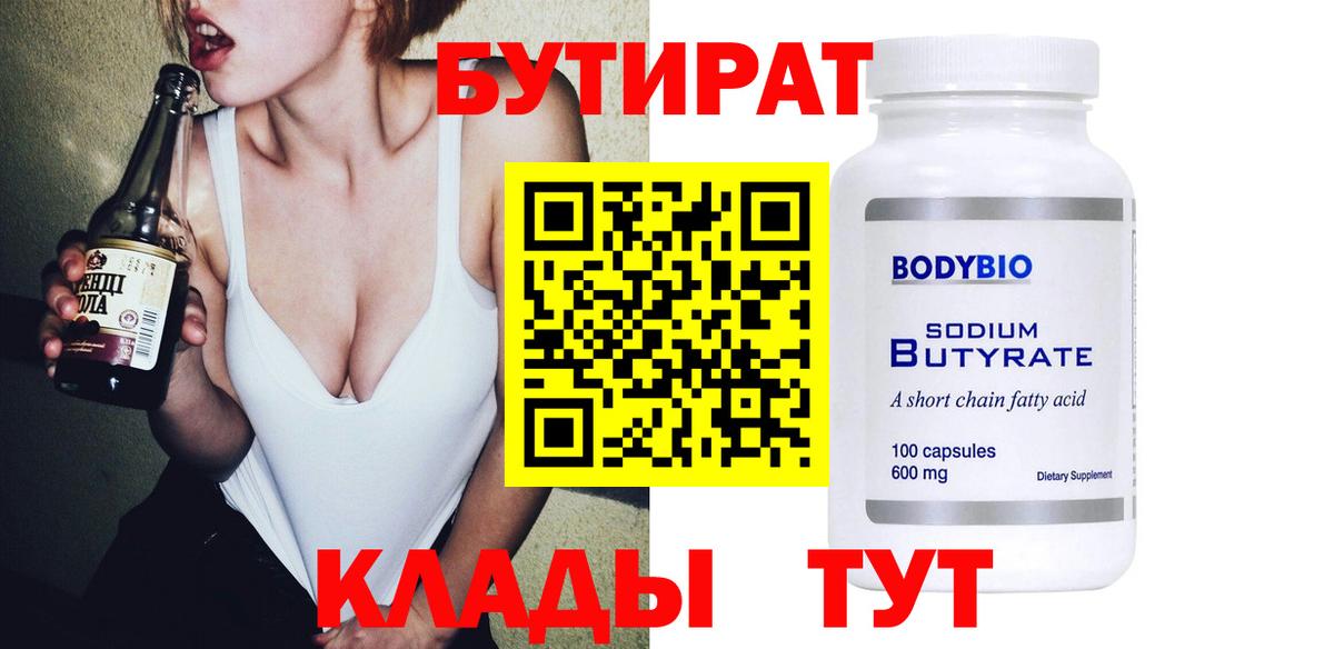 БУТИРАТ Butirat Черногорск