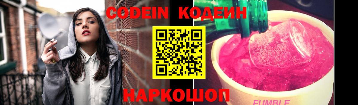 Codein напиток Lean (лин)  Вход с VPN  Черногорск 
